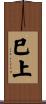 巳上 Scroll