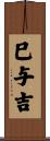 巳与吉 Scroll