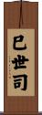 巳世司 Scroll