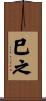 巳之 Scroll