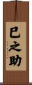 巳之助 Scroll