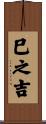 巳之吉 Scroll