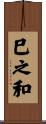 巳之和 Scroll