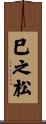 巳之松 Scroll