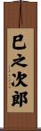 巳之次郎 Scroll