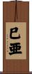 巳亜 Scroll