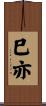 巳亦 Scroll