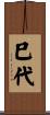 巳代 Scroll