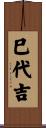 巳代吉 Scroll