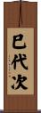 巳代次 Scroll