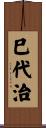 巳代治 Scroll