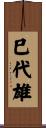 巳代雄 Scroll