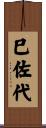 巳佐代 Scroll