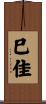 巳佳 Scroll