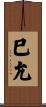 巳允 Scroll