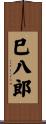 巳八郎 Scroll