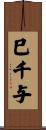 巳千与 Scroll