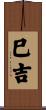 巳吉 Scroll