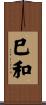 巳和 Scroll