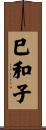 巳和子 Scroll
