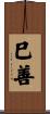 巳善 Scroll