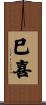 巳喜 Scroll