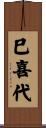 巳喜代 Scroll