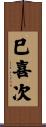巳喜次 Scroll