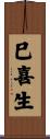 巳喜生 Scroll
