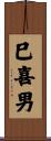 巳喜男 Scroll