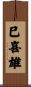 巳喜雄 Scroll