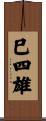 巳四雄 Scroll