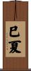 巳夏 Scroll