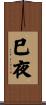 巳夜 Scroll