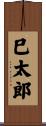巳太郎 Scroll