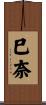 巳奈 Scroll