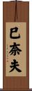 巳奈夫 Scroll