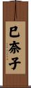 巳奈子 Scroll