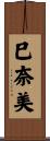 巳奈美 Scroll