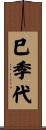 巳季代 Scroll