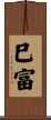 巳富 Scroll