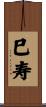 巳寿 Scroll
