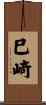 巳崎 Scroll
