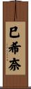 巳希奈 Scroll
