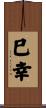 巳幸 Scroll