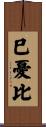 巳憂比 Scroll