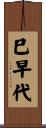 巳早代 Scroll