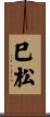 巳松 Scroll