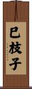 巳枝子 Scroll
