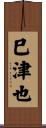 巳津也 Scroll